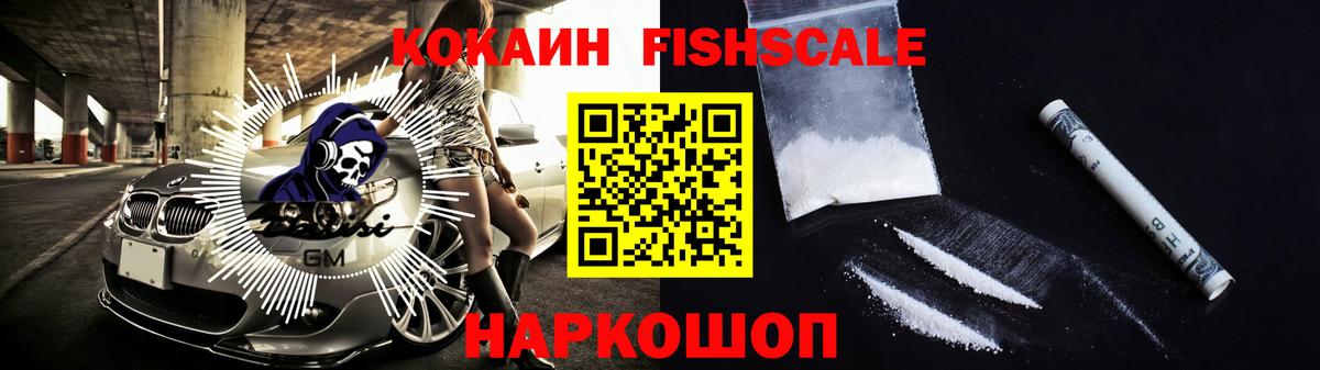 Сатка  Cocaine Fish Scale  Кокаин 99%  Вход с VPN 